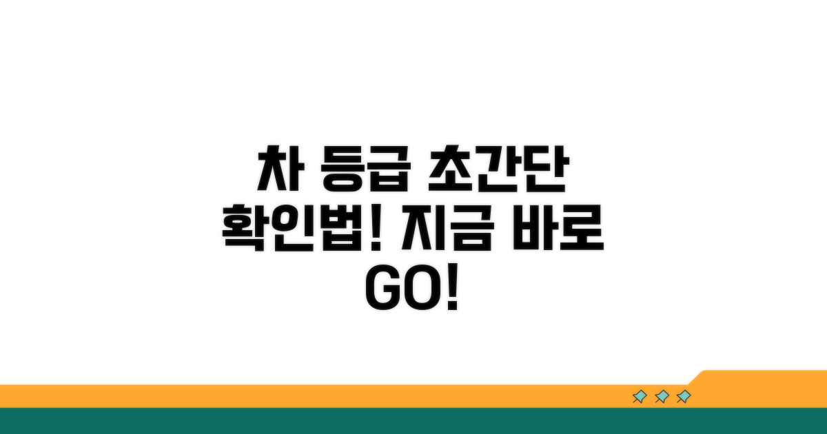 내 차 등급, 간편하게 확인하는 법