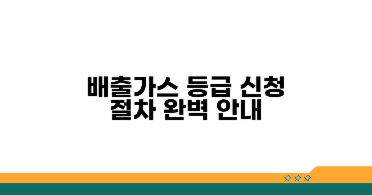배출가스 등급, 신청 절차 안내