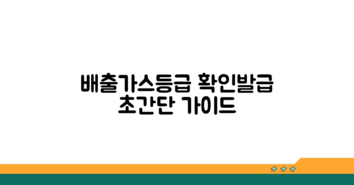 배출가스등급 확인서, 발급 방법 알아보기