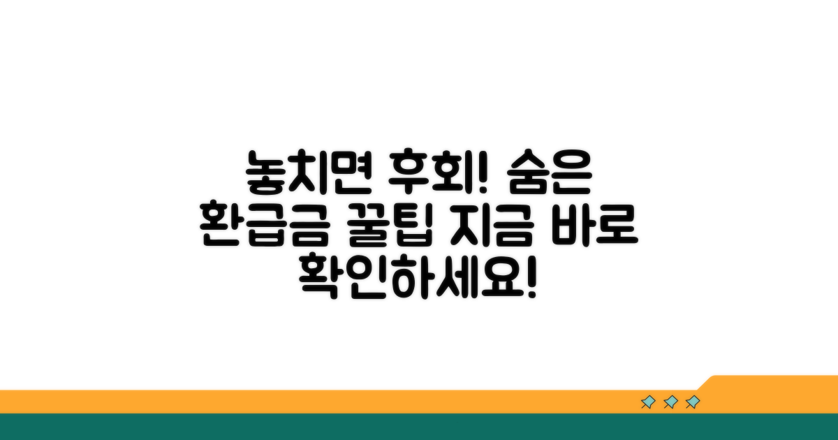 숨은 환급금, 놓치지 마세요