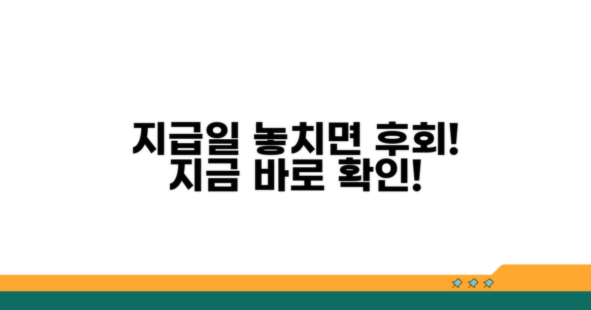 지급일 확인, 놓치면 안 되는 정보
