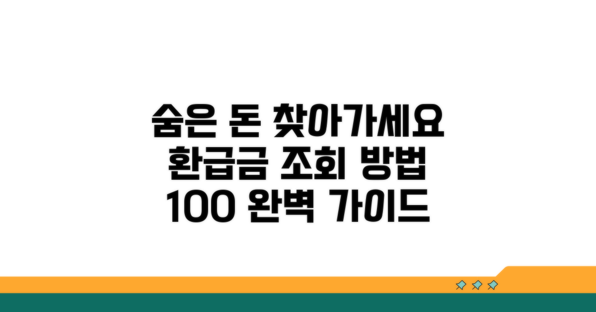환급금 조회 방법 상세 안내