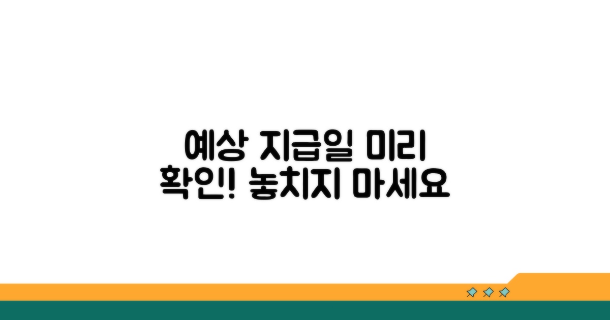 예상 지급일, 미리 알아보세요