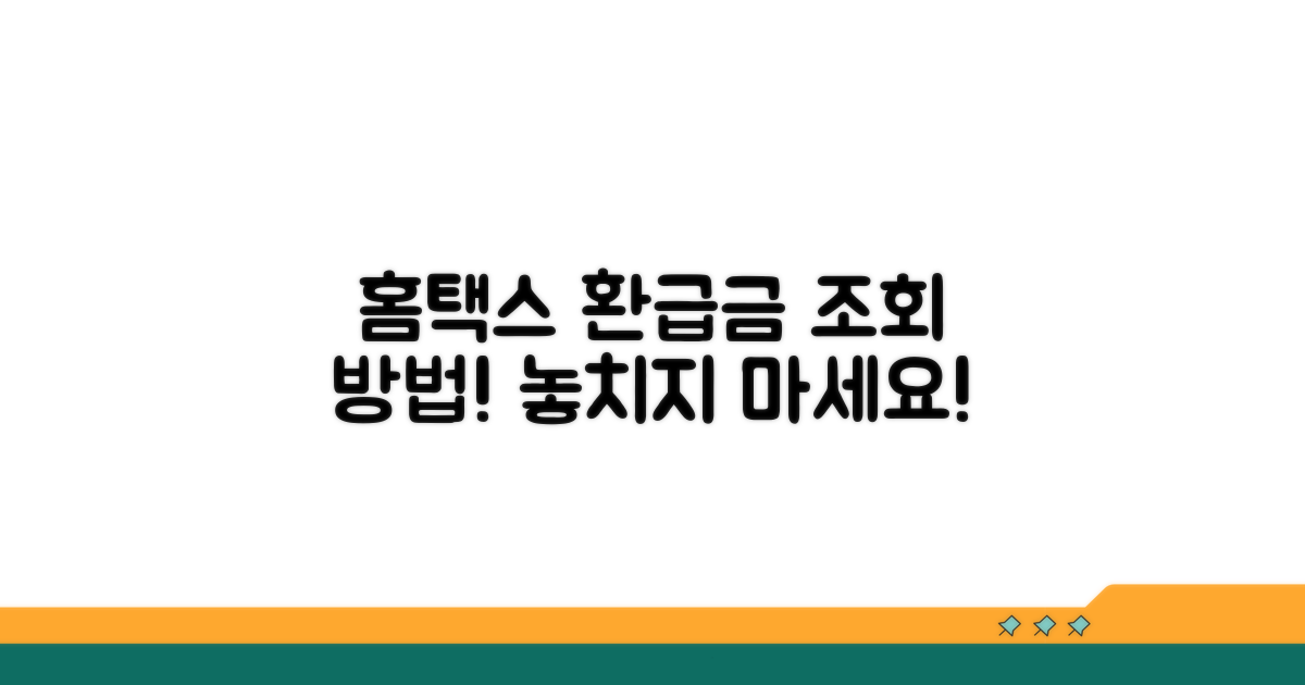 홈택스 환급금 조회, 어떻게 할까?