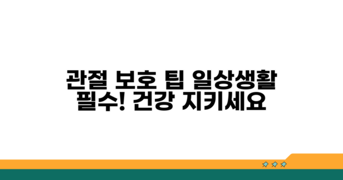 일상생활 관절보호 팁 알려드릴게요