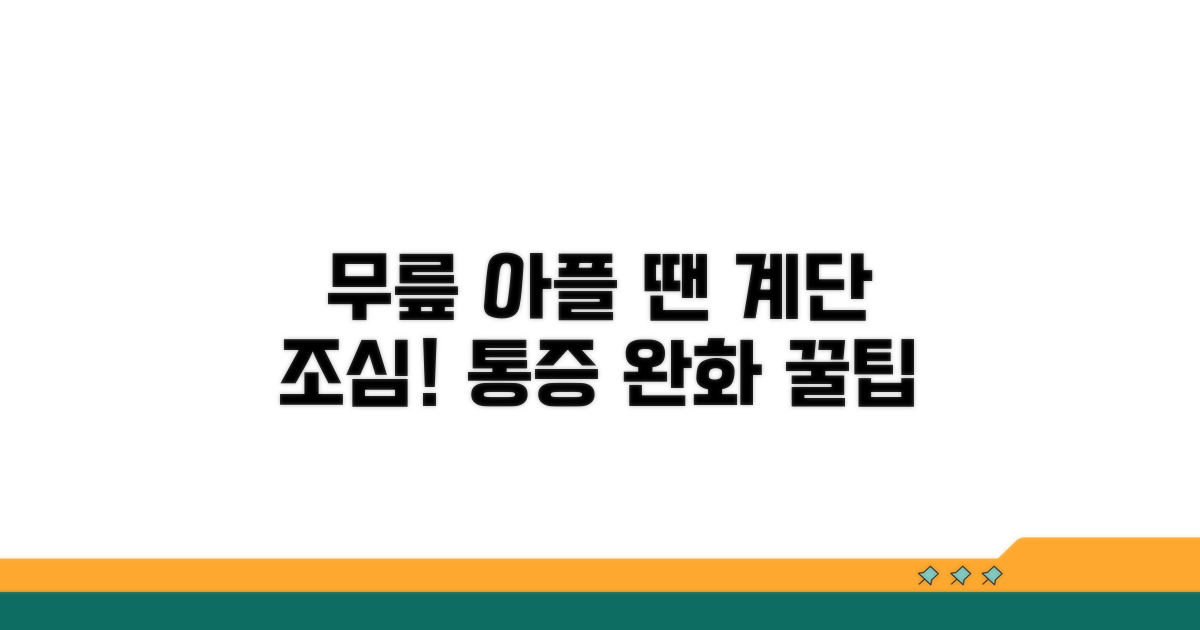관절 통증 시 계단 이용 주의점