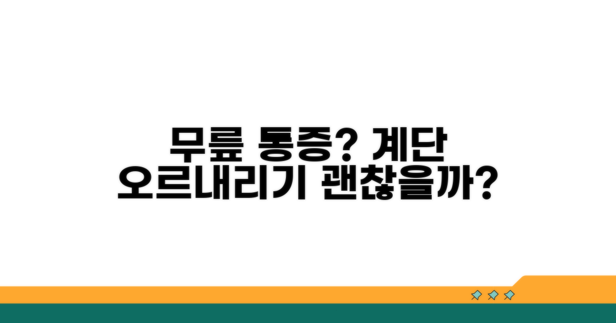 계단 오르내리기, 무릎에 괜찮을까?