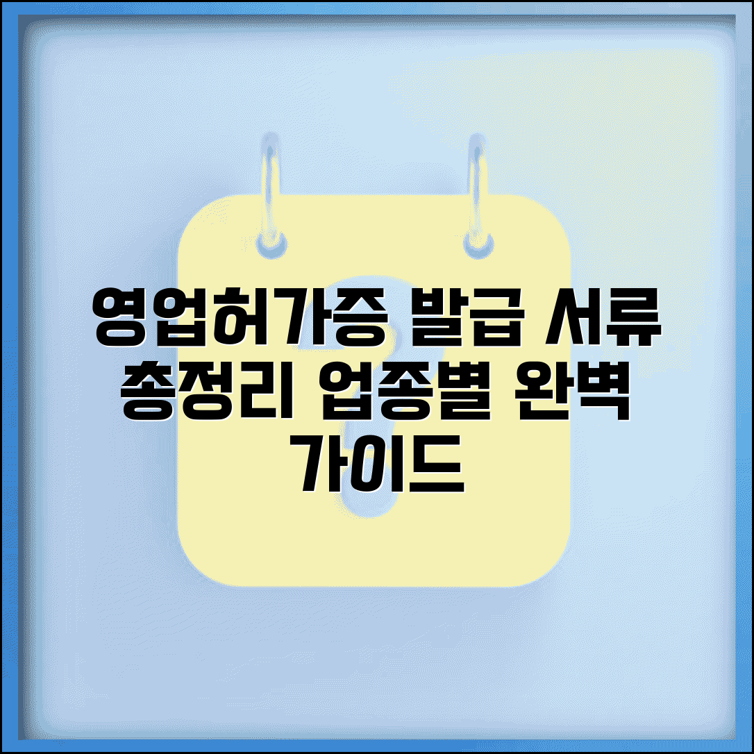 영업허가증 발급 서류 총정리 | 업종별 영업허가증 발급서류 안내