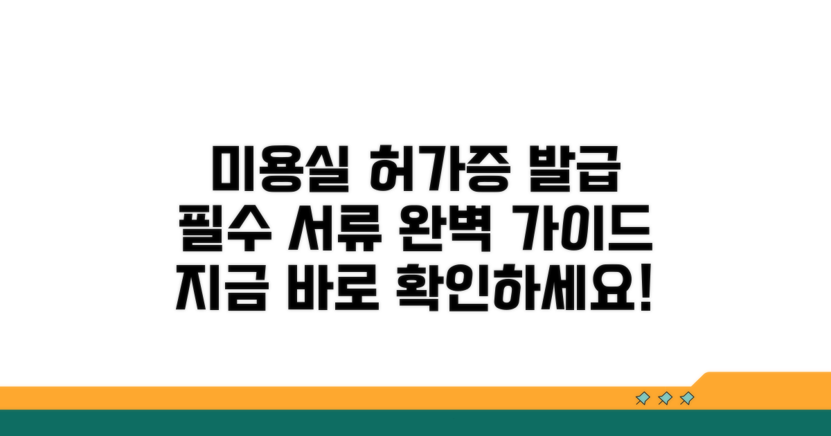 미용실 허가증 발급 서류 상세 안내