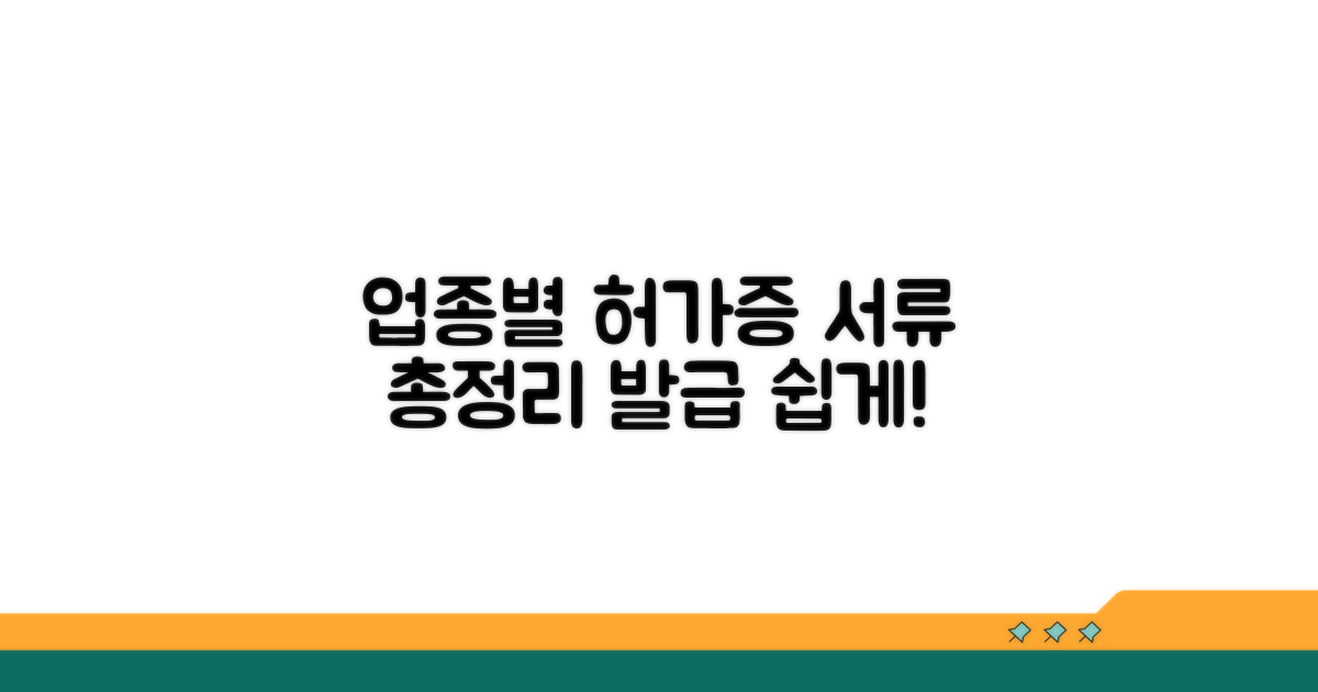 업종별 허가증 발급 서류 총정리