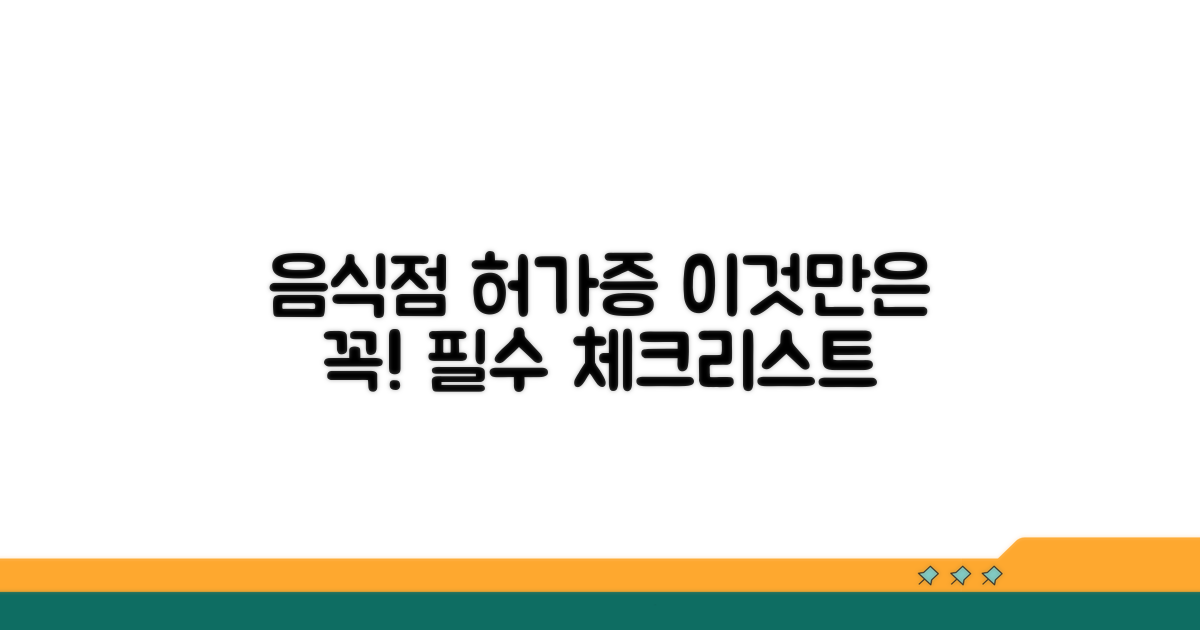 음식점 허가증 발급, 이것만은 주의!