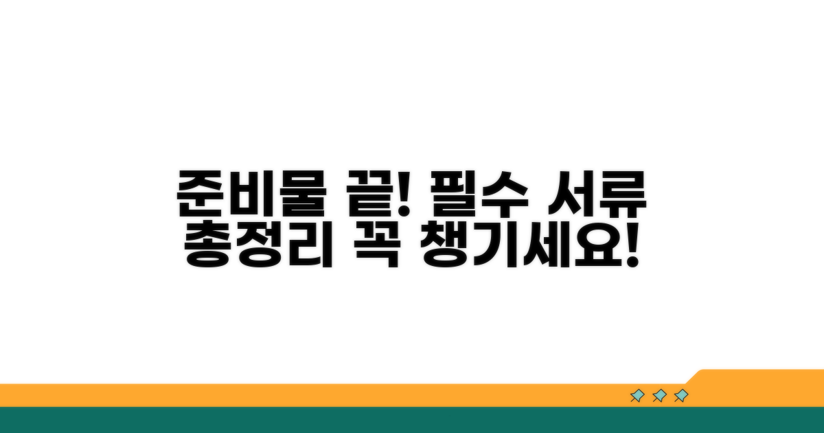 필수 준비 서류, 무엇을 챙겨야 할까?