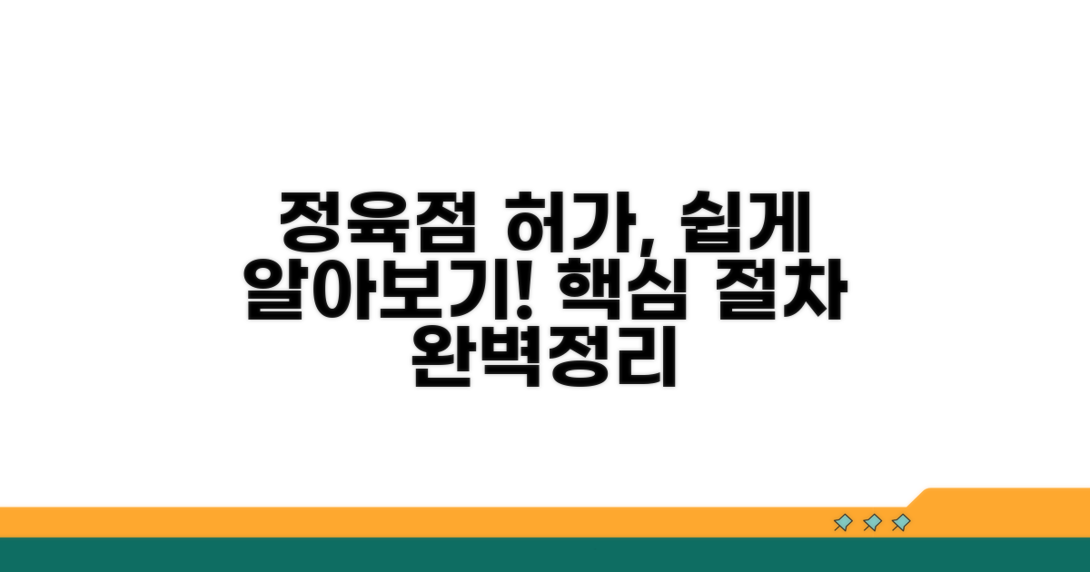 정육점 허가증 발급 절차 알아보기
