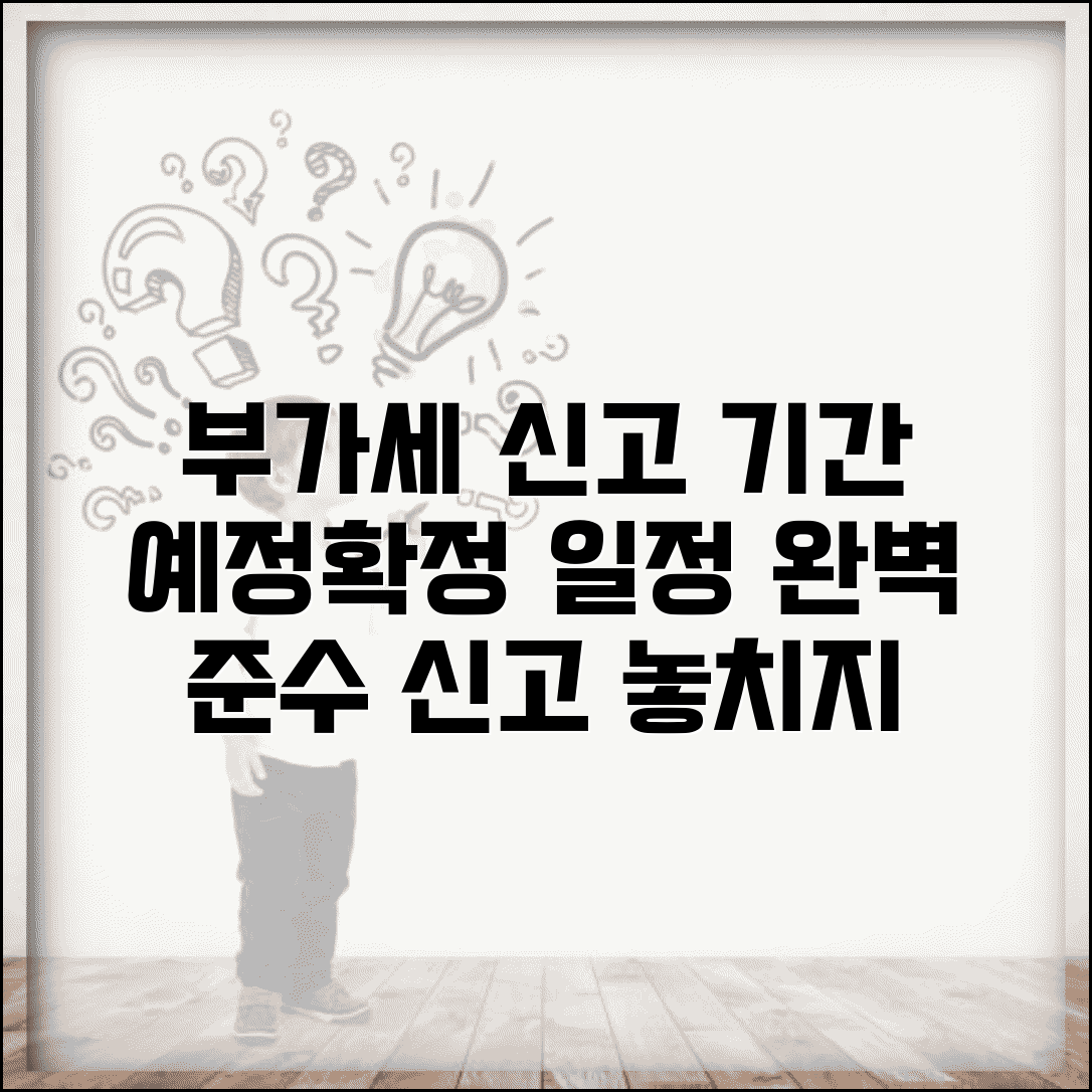 부가세신고기간 예정 확정 신고 일정 | 부가세 신고 기간 완벽 준수법