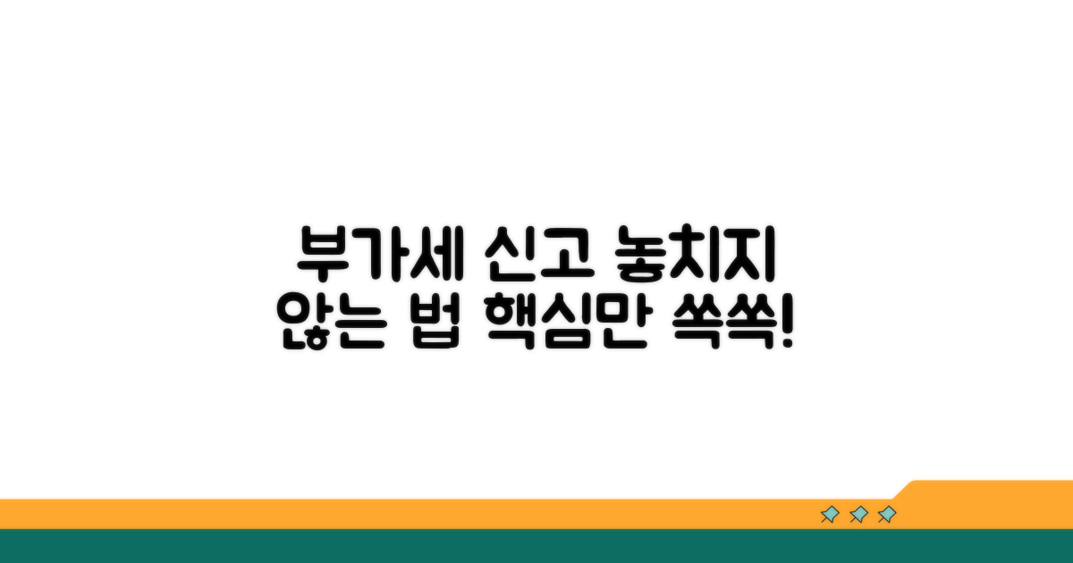 부가가치세 신고, 놓치지 않는 법