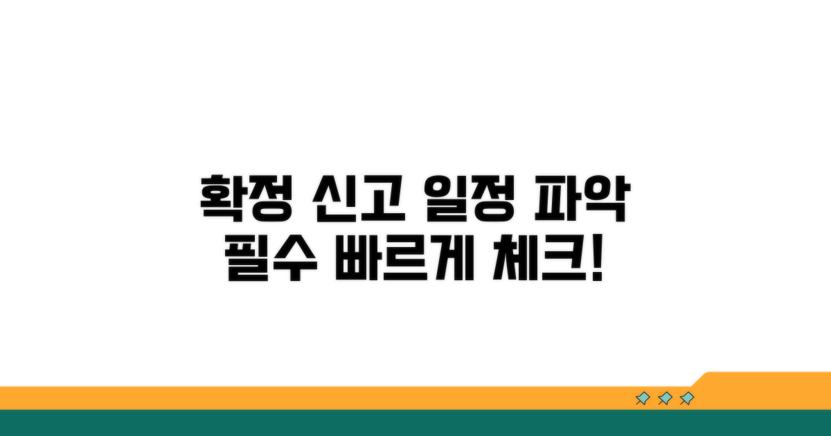 예정 확정 신고, 일정 파악이 중요
