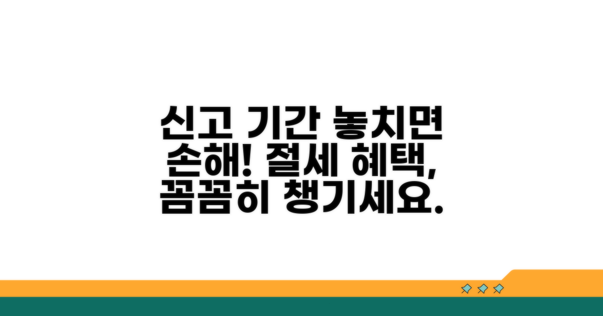 기간 내 신고, 절세 혜택 챙기기