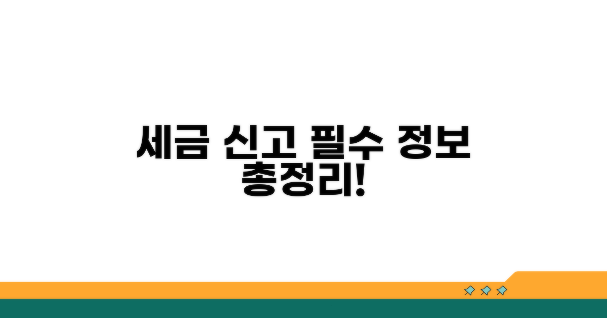 세금 신고, 실속 정보 총정리