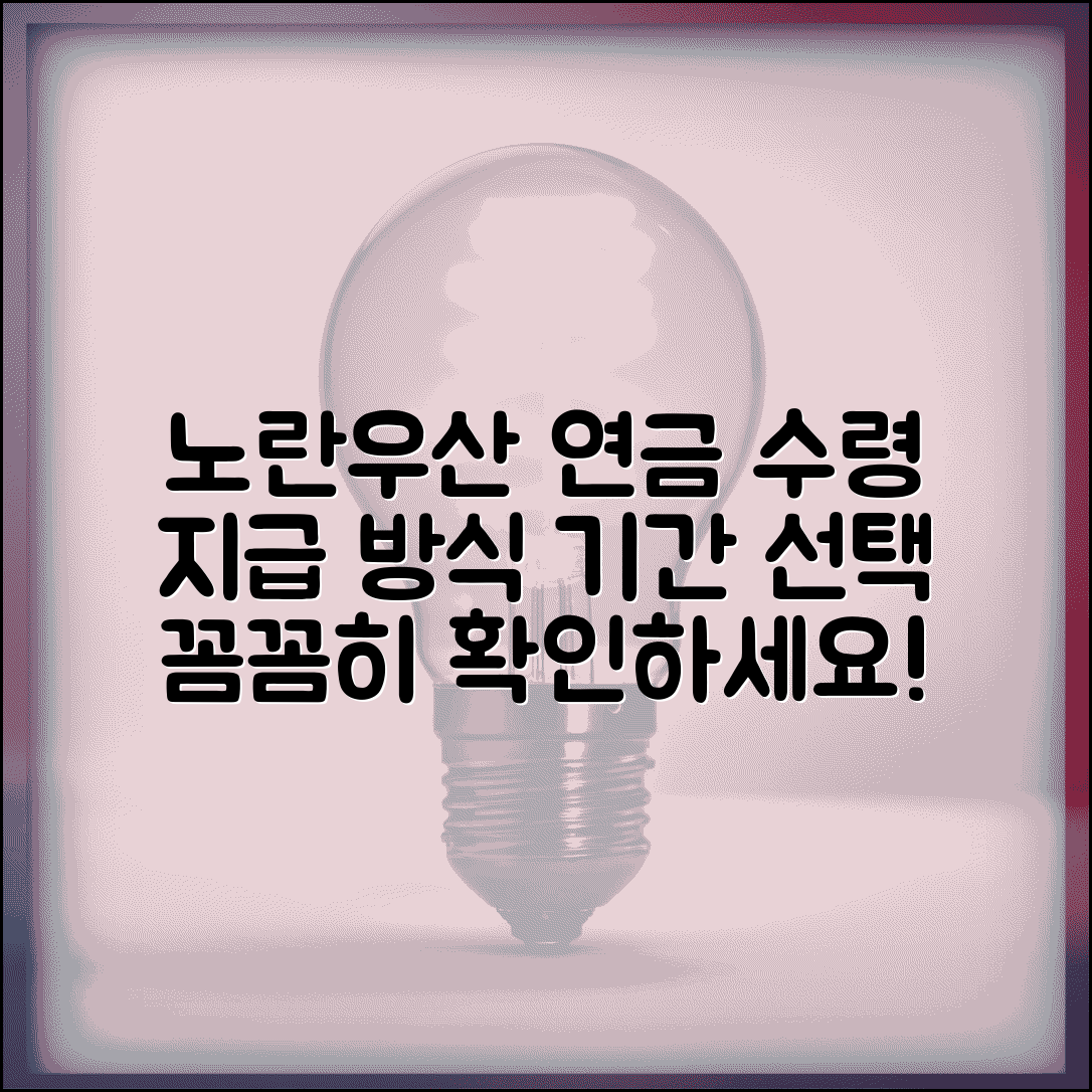 노란우산공제 연금수령 | 연금 지급방법 | 수령 기간 선택