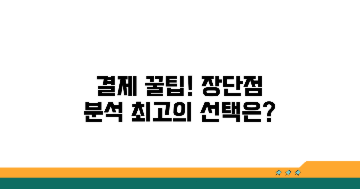 지급 방식별 장단점 비교 분석