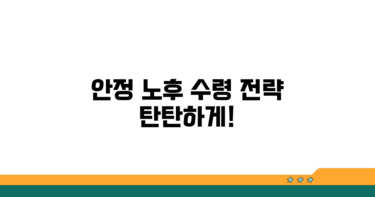 안정적인 노후를 위한 수령 전략