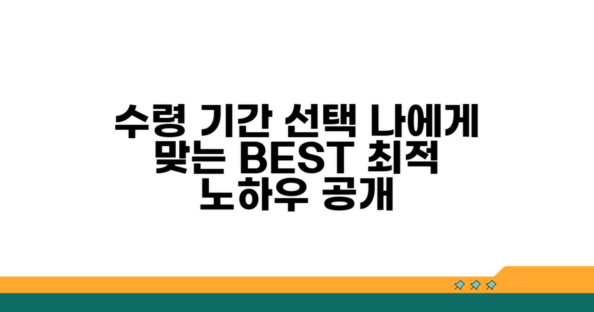 내게 맞는 수령 기간 선택 노하우