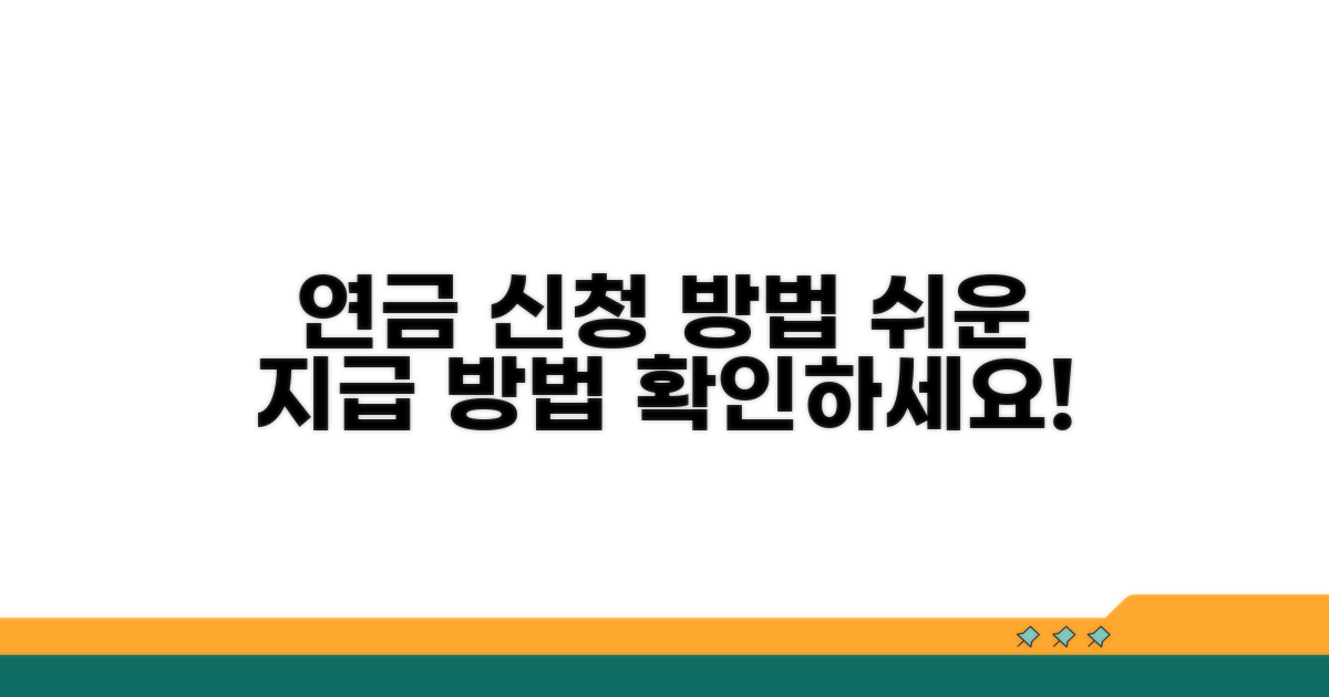 연금 지급 방법, 어떻게 신청하나요?