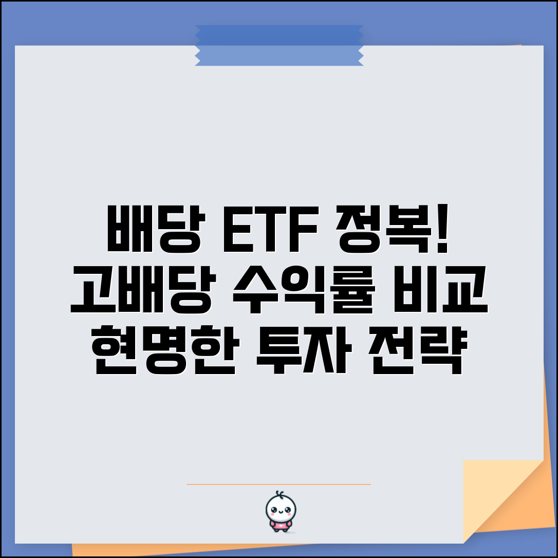 배당수익률 ETF 투자가이드 | 고배당 ETF | 수익률 비교 | 투자 전략 | 세금 효율 | 선택 기준
