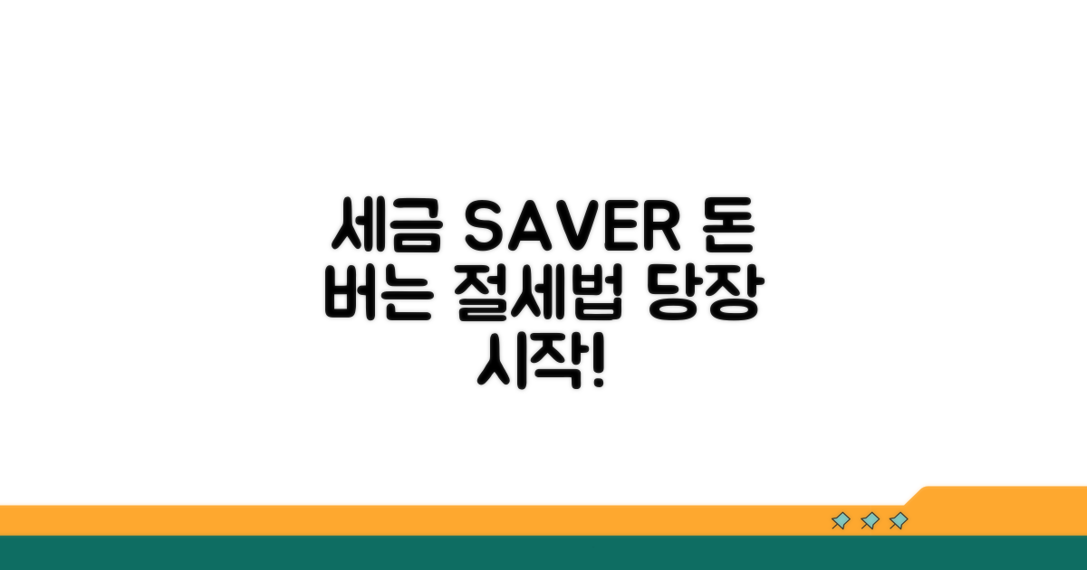 세금 효율 높이는 방법은?