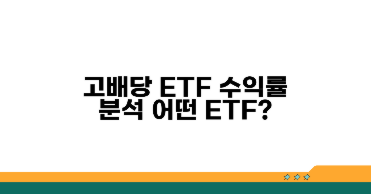 고배당 ETF, 어떤 수익률이 좋을까?
