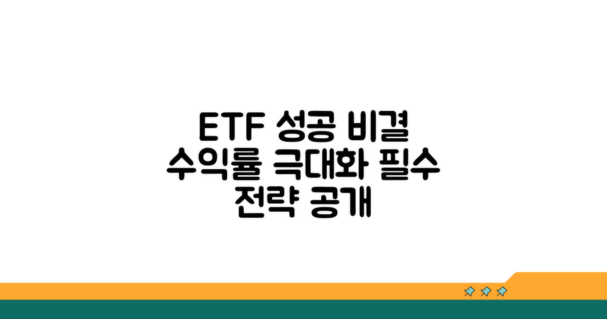 ETF 투자 전략, 성공 비결은?