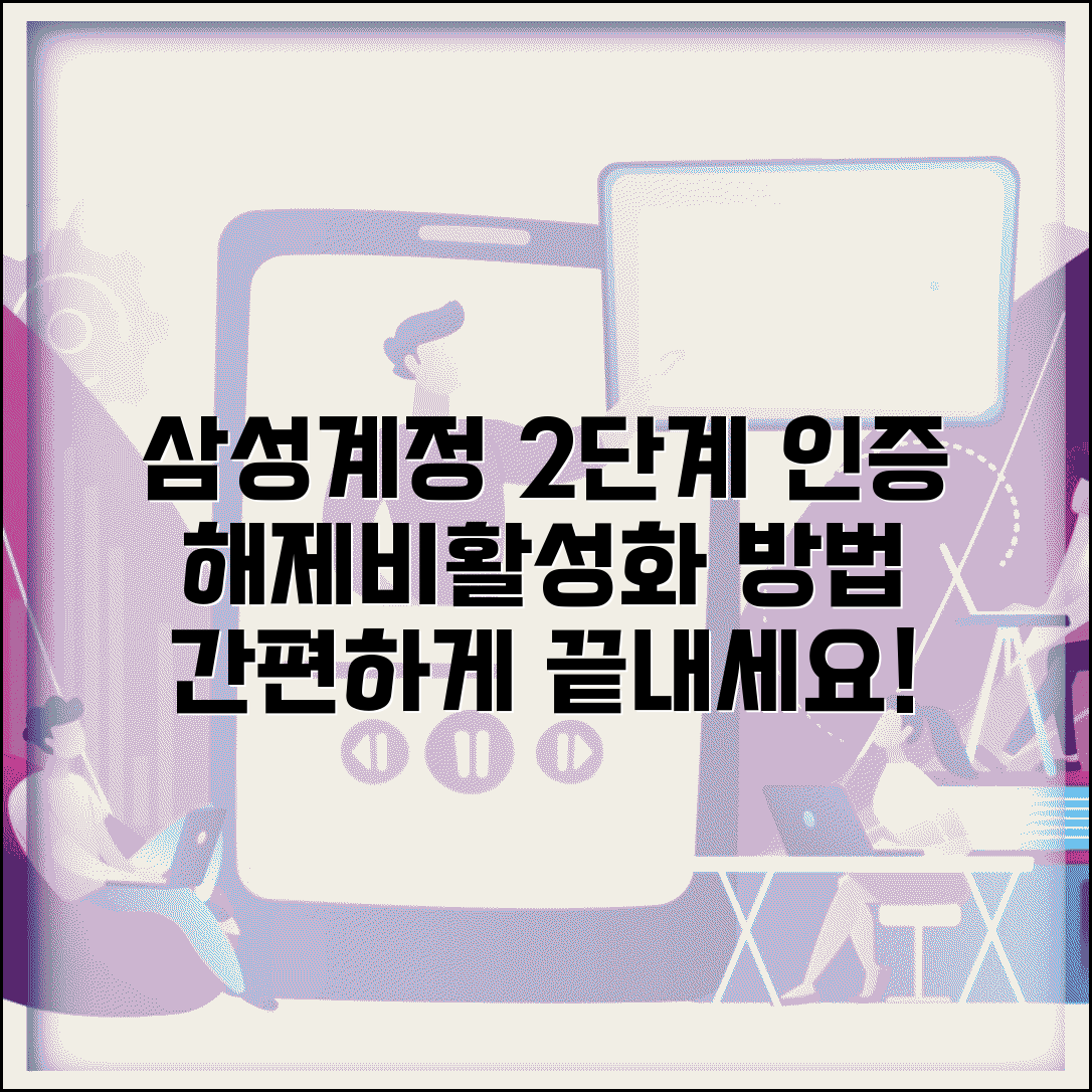 삼성계정 2단계 인증 해제 | 2단계 인증 비활성화 방법