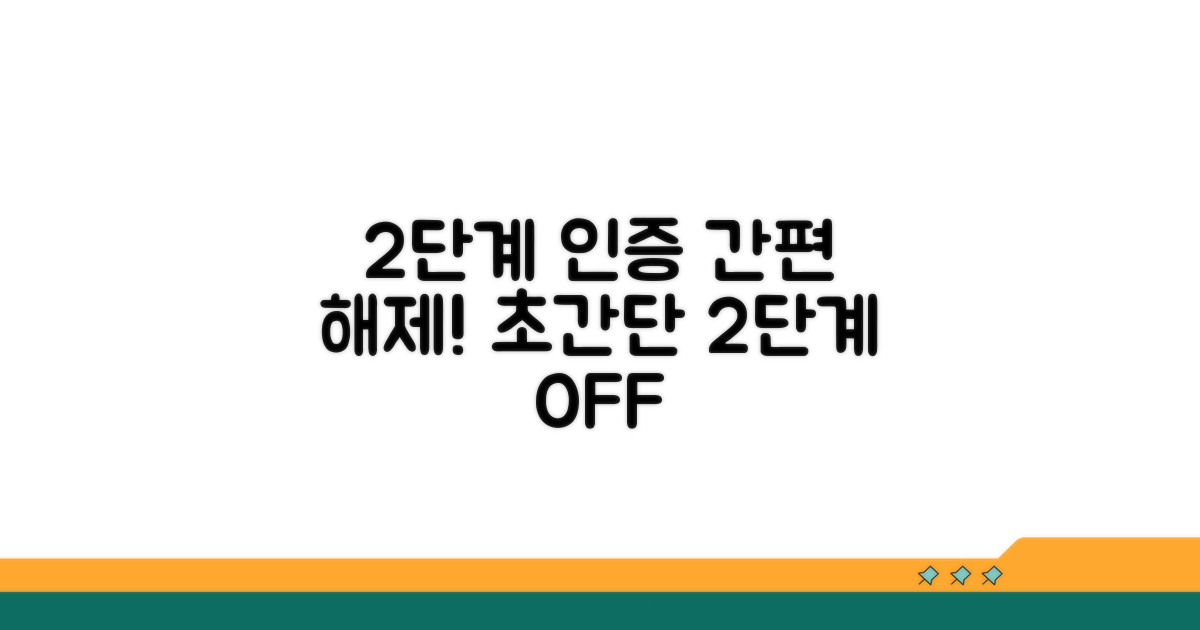 간편하게 2단계 인증 비활성화