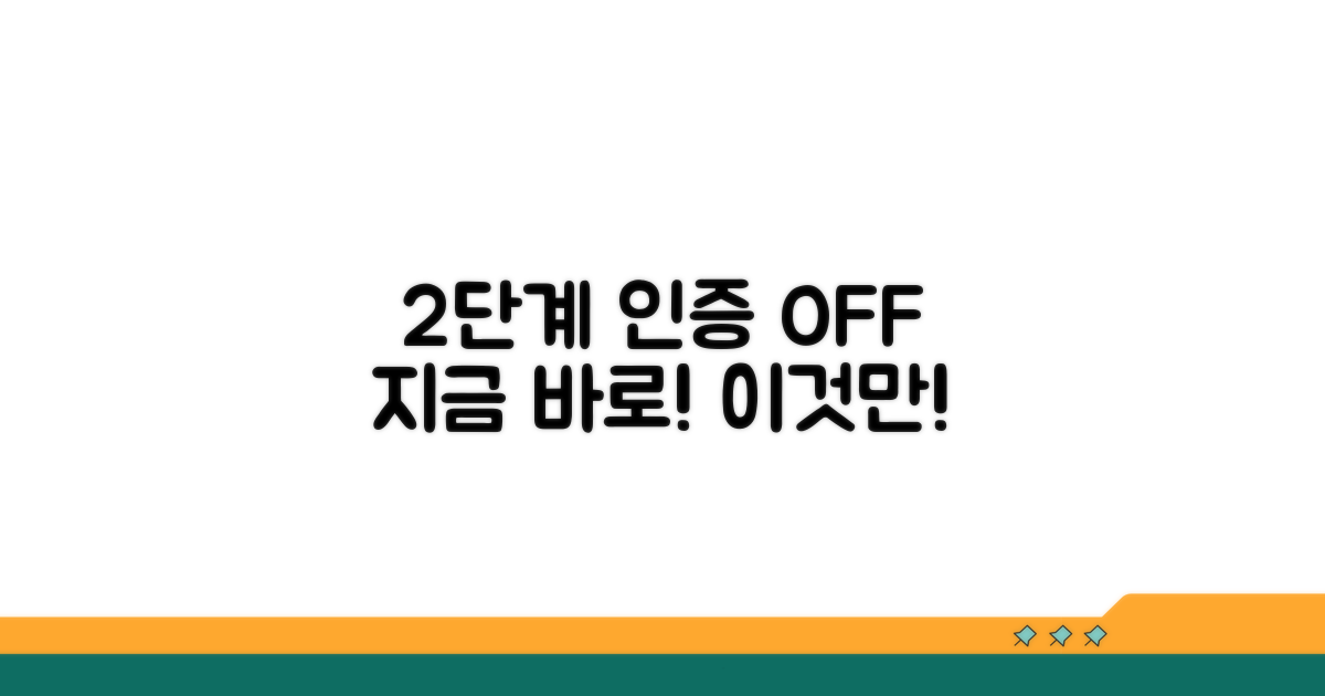2단계 인증 비활성화, 바로 이것만!