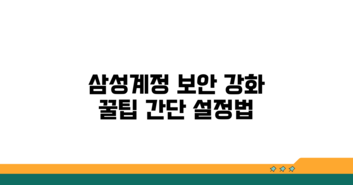 삼성계정 보안 설정 변경 방법