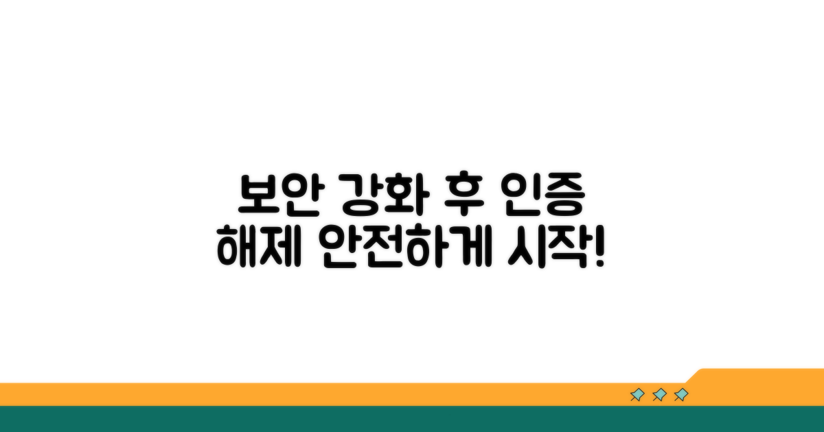 보안 강화 후 인증 해제하기