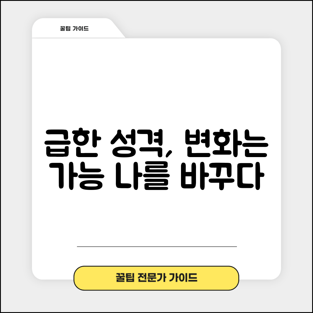 성격이 급한 사람도 바뀔 수 있나요 | 성격 변화 | 자기계발 | 가능성