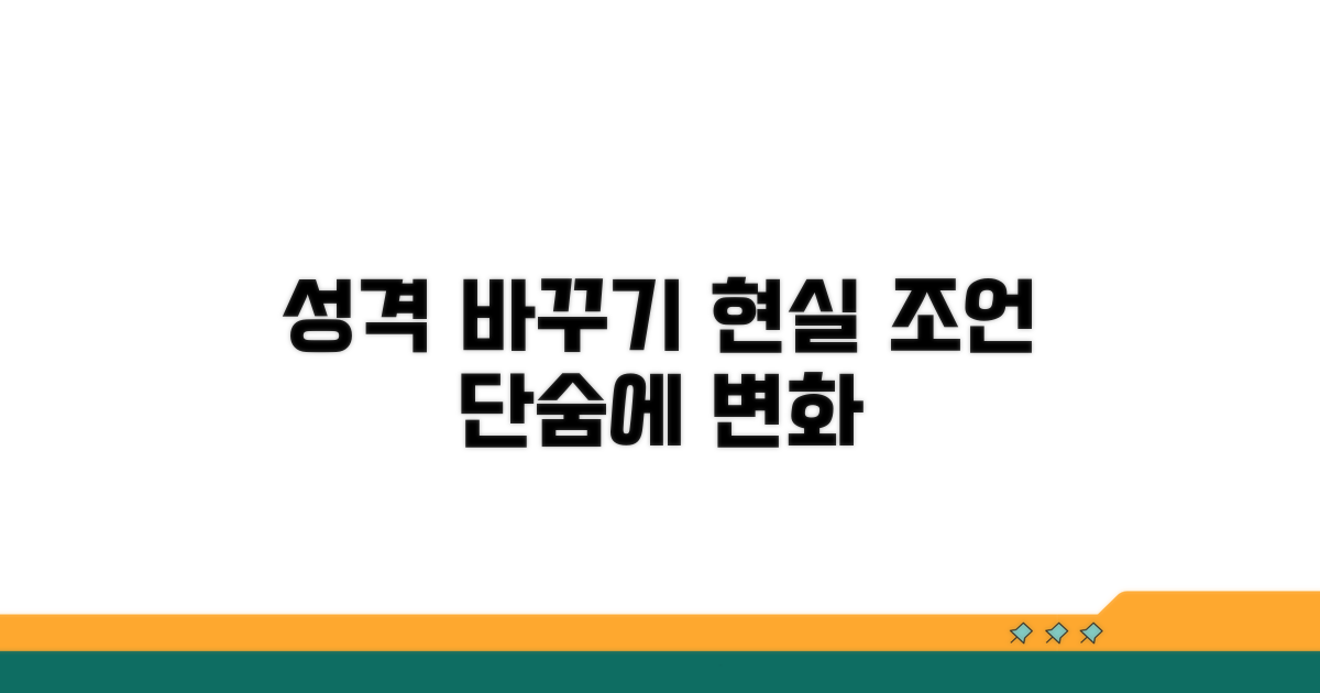 성격 바꾸는 현실적인 방법은?