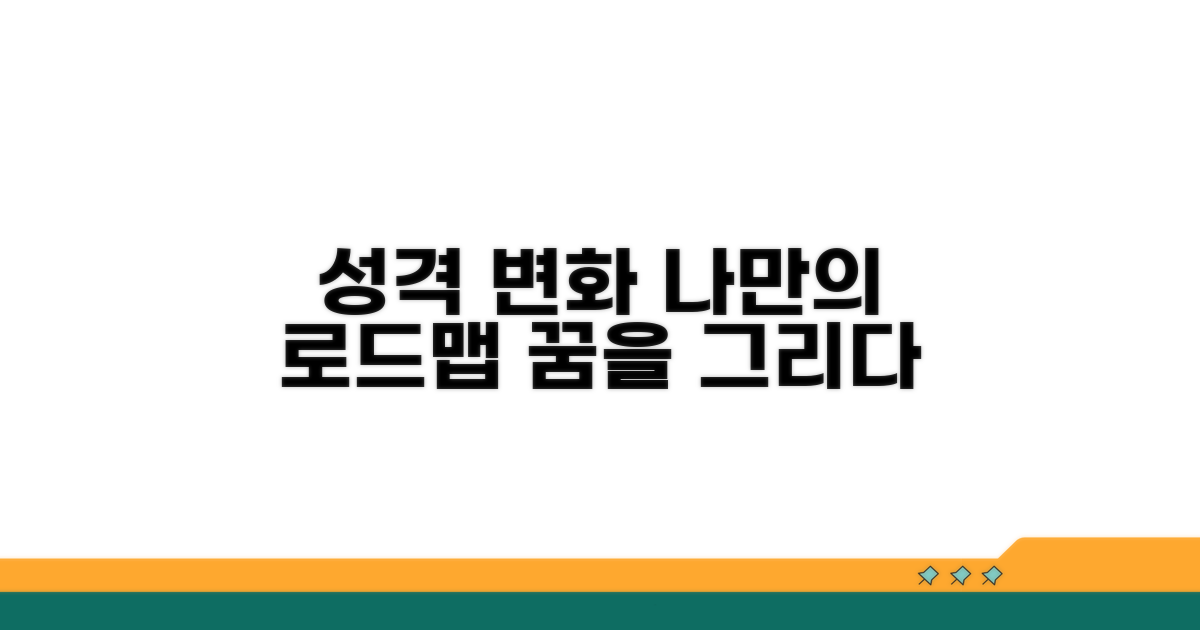 나만의 성격 변화 로드맵 그리기