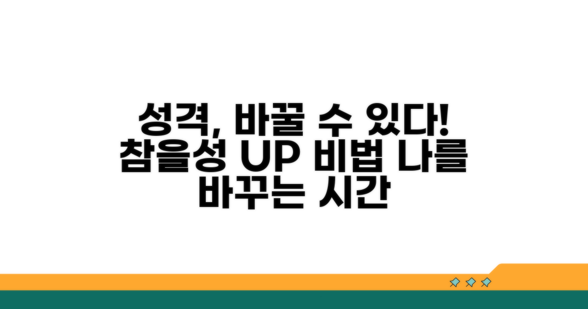 성급한 당신, 성격 변화 가능할까?