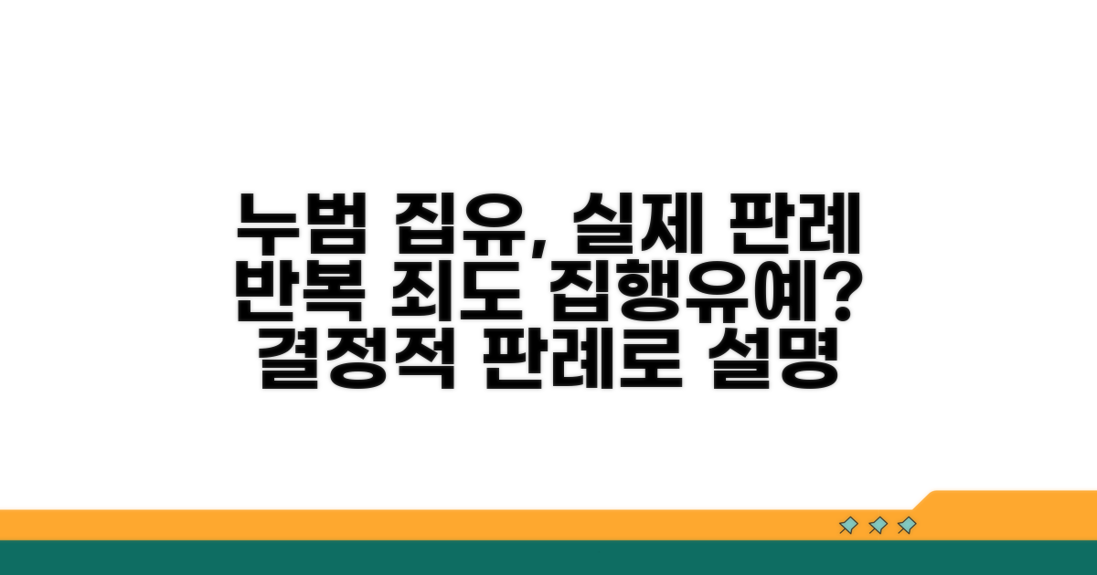 누범도 집행유예, 실제 판례를 통해 이해하기