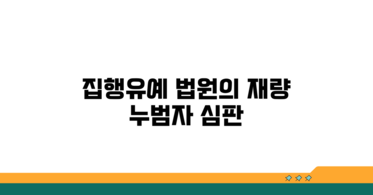 누범자 집행유예, 법원 재량 살펴보기