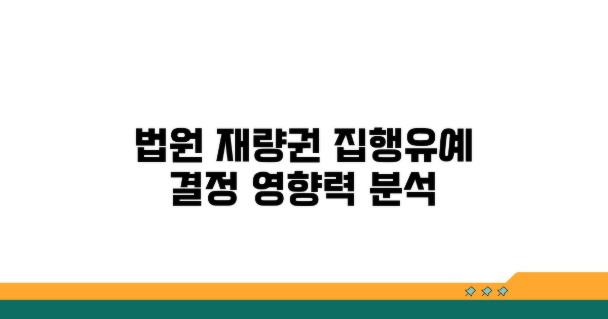 법원 재량권, 집행유예 결정에 미치는 영향