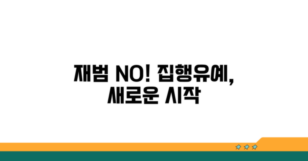 재범 예방, 집행유예의 또 다른 의미