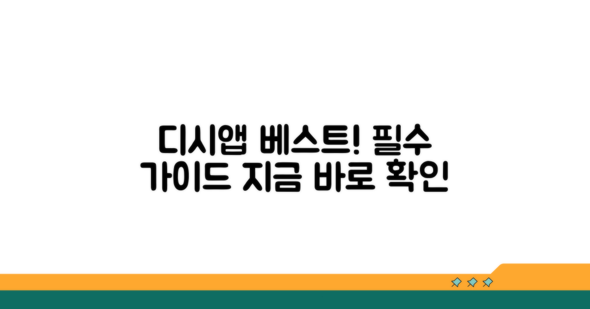 디시앱 추천 베스트 가이드