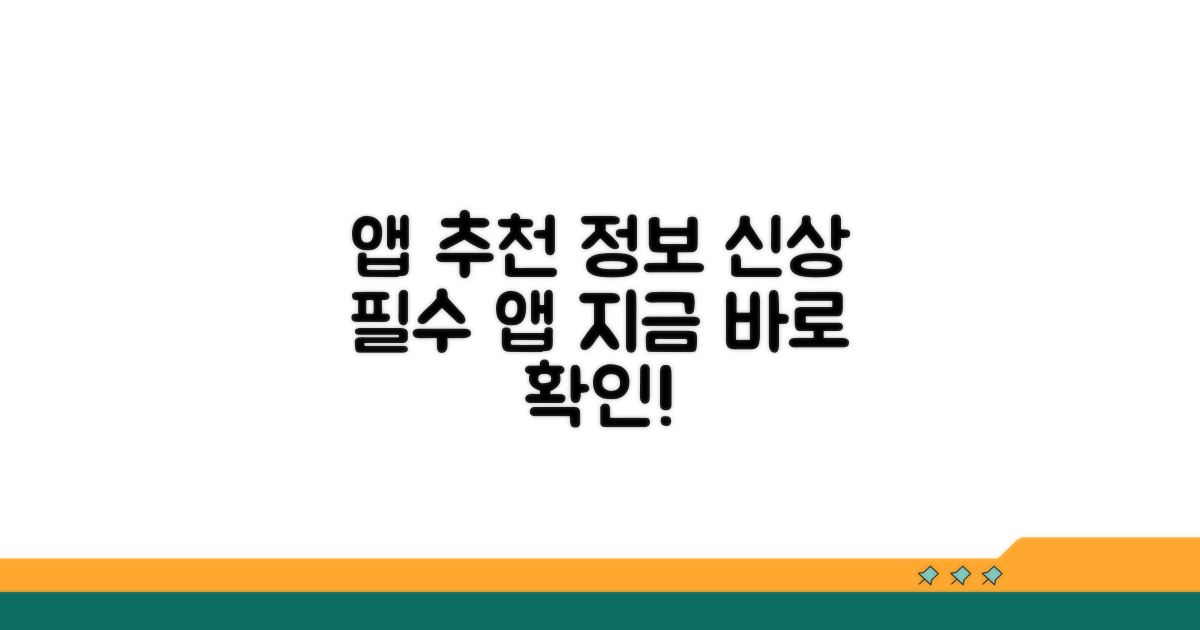 최신 앱 추천 정보 탐색