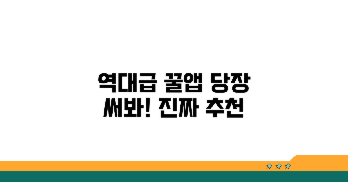 이용자 극찬 앱 리스트