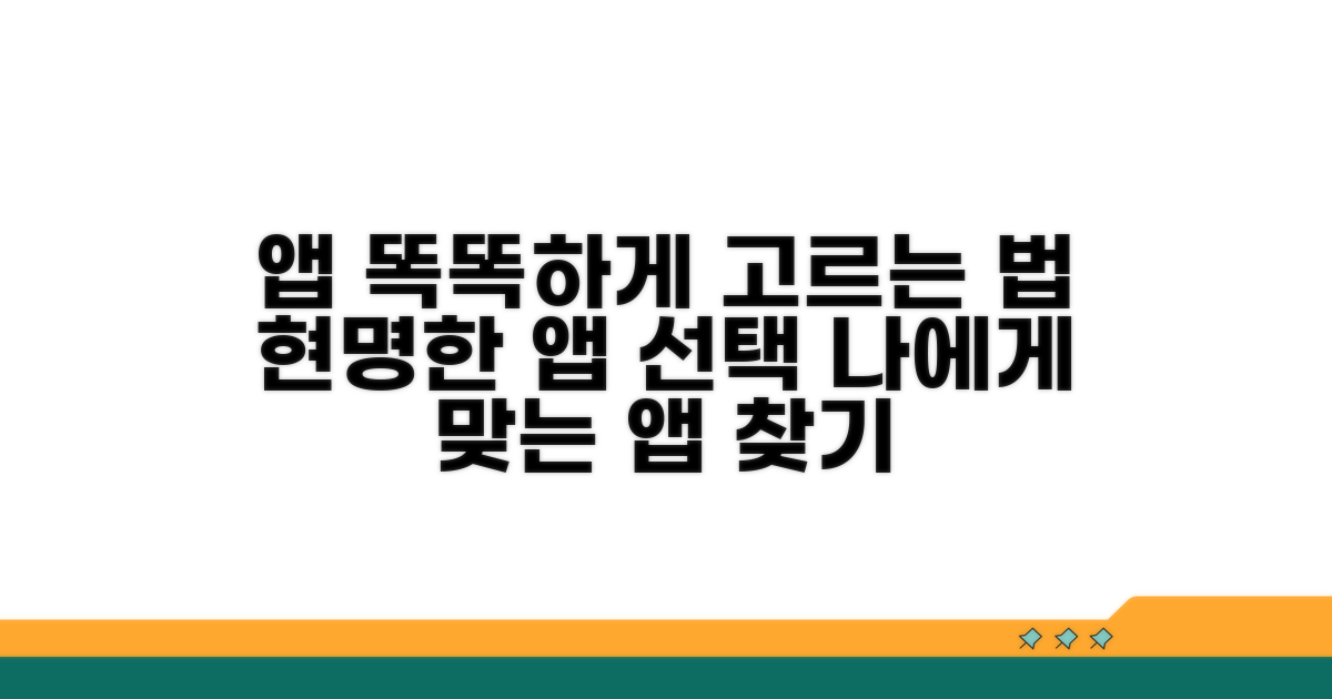 앱 추천 현명한 선택법