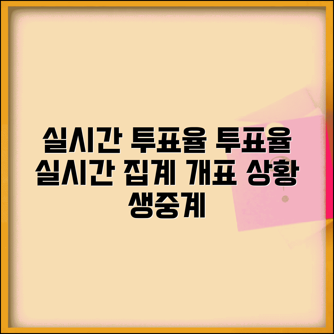 실시간 투표율 확인 | 선거 투표율 실시간 집계와 개표 상황