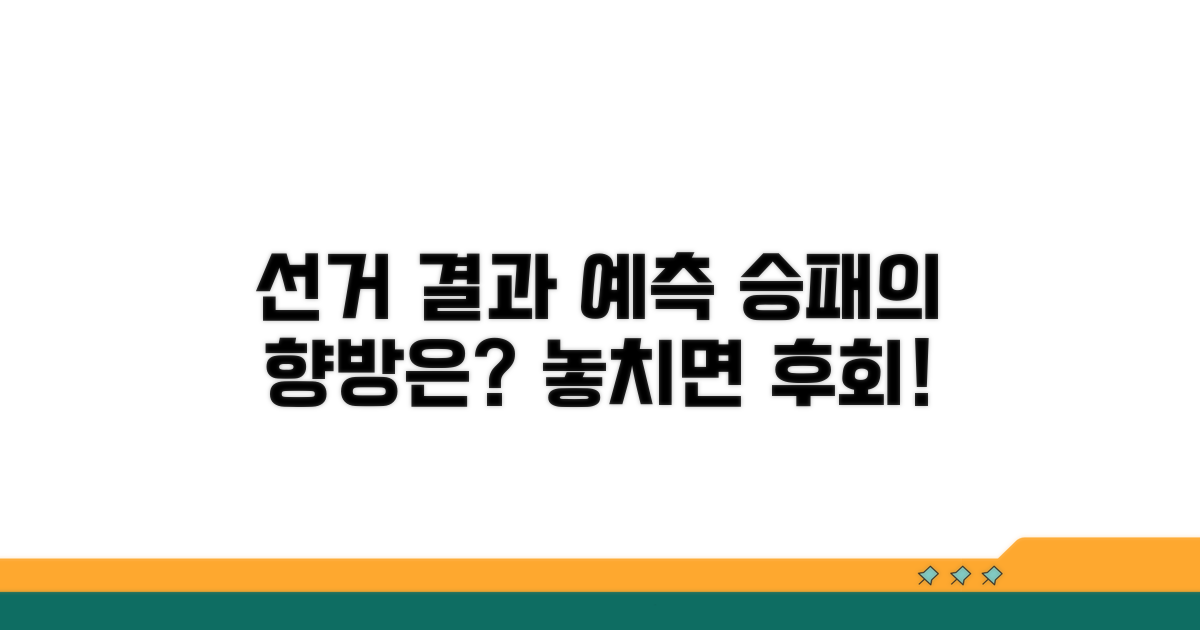 선거 결과 예측 정보